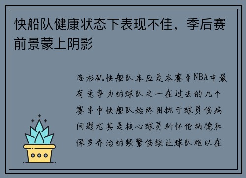 快船队健康状态下表现不佳，季后赛前景蒙上阴影