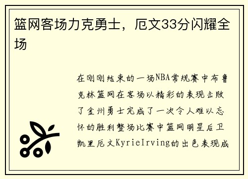 篮网客场力克勇士，厄文33分闪耀全场