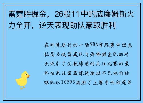 雷霆胜掘金，26投11中的威廉姆斯火力全开，逆天表现助队豪取胜利