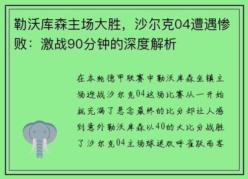 勒沃库森主场大胜，沙尔克04遭遇惨败：激战90分钟的深度解析