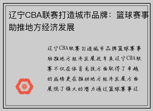 辽宁CBA联赛打造城市品牌：篮球赛事助推地方经济发展