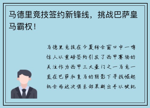 马德里竞技签约新锋线，挑战巴萨皇马霸权！