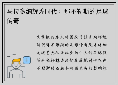 马拉多纳辉煌时代：那不勒斯的足球传奇