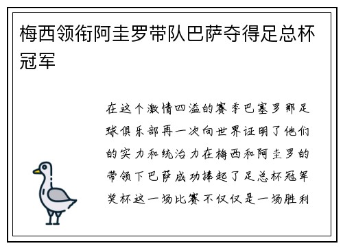 梅西领衔阿圭罗带队巴萨夺得足总杯冠军
