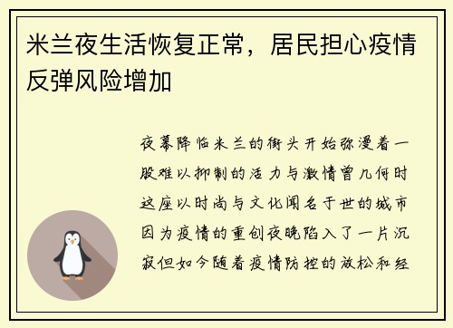 米兰夜生活恢复正常，居民担心疫情反弹风险增加