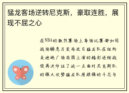 猛龙客场逆转尼克斯，豪取连胜，展现不屈之心