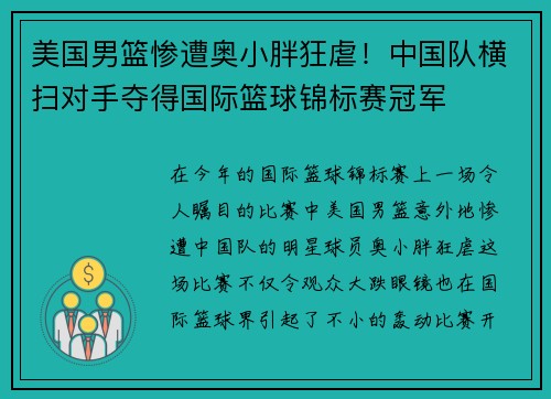 美国男篮惨遭奥小胖狂虐！中国队横扫对手夺得国际篮球锦标赛冠军