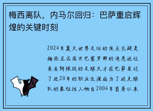 梅西离队，内马尔回归：巴萨重启辉煌的关键时刻