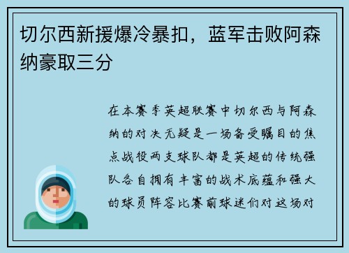切尔西新援爆冷暴扣，蓝军击败阿森纳豪取三分