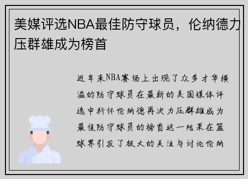 美媒评选NBA最佳防守球员，伦纳德力压群雄成为榜首