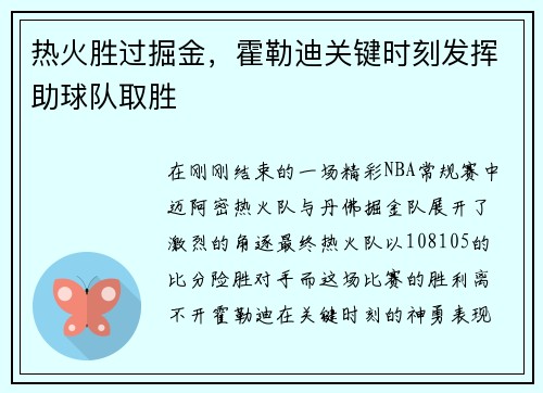 热火胜过掘金，霍勒迪关键时刻发挥助球队取胜