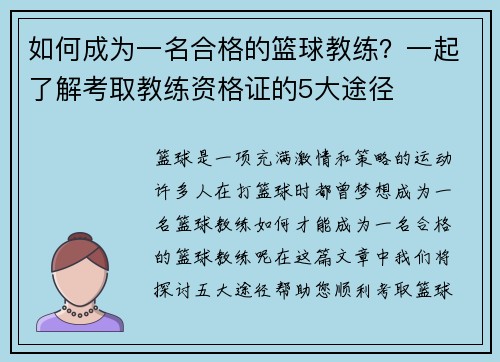 如何成为一名合格的篮球教练？一起了解考取教练资格证的5大途径