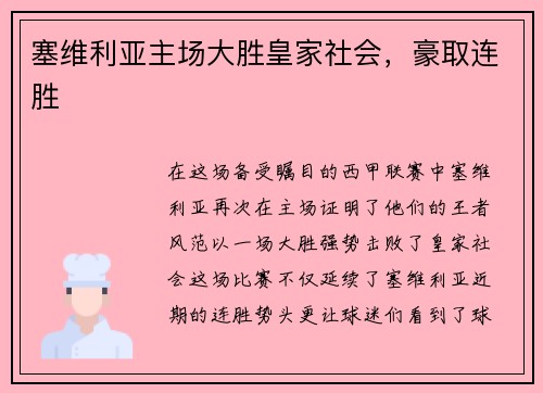 塞维利亚主场大胜皇家社会，豪取连胜