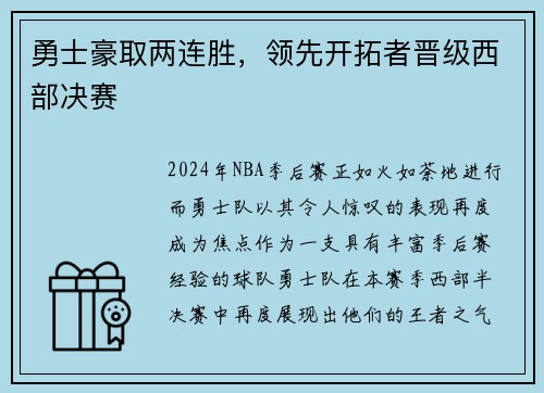 勇士豪取两连胜，领先开拓者晋级西部决赛