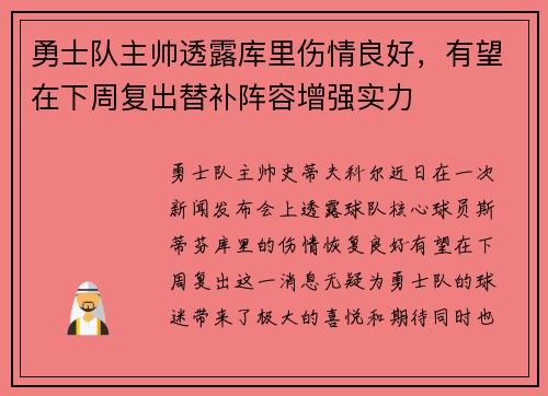 勇士队主帅透露库里伤情良好，有望在下周复出替补阵容增强实力