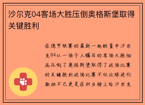 沙尔克04客场大胜压倒奥格斯堡取得关键胜利