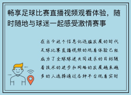 畅享足球比赛直播视频观看体验，随时随地与球迷一起感受激情赛事