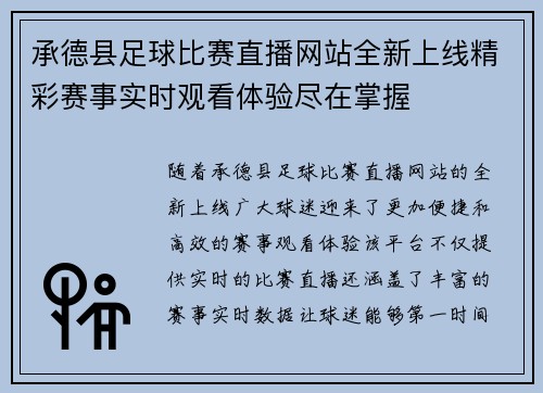 承德县足球比赛直播网站全新上线精彩赛事实时观看体验尽在掌握