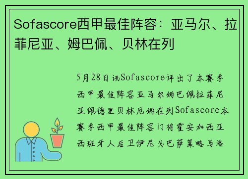 Sofascore西甲最佳阵容：亚马尔、拉菲尼亚、姆巴佩、贝林在列