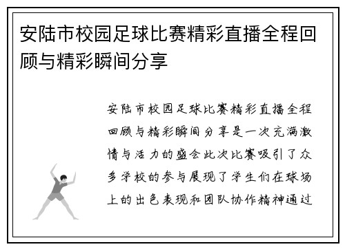 安陆市校园足球比赛精彩直播全程回顾与精彩瞬间分享