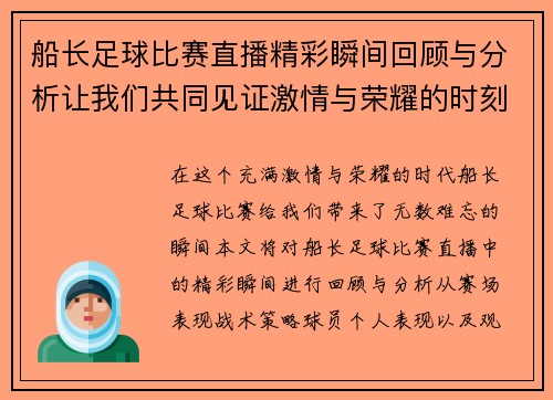 船长足球比赛直播精彩瞬间回顾与分析让我们共同见证激情与荣耀的时刻