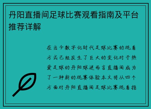 丹阳直播间足球比赛观看指南及平台推荐详解