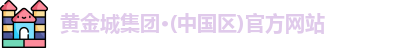 黄金城最新地址